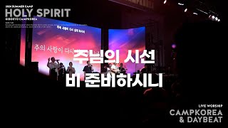 주님의 시선 + 비 준비하시니 | 데이빗밴드 l 2024년 여름 청소년