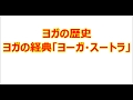 ヨガの歴史、ヨガの経典「ヨーガ・スートラ」