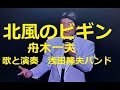 舟木一夫「北風のビギン」北風に向かって叫んだ、春が来るあの山越えて。  歌と演奏 浅田隆夫バンド