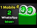 ek mobile me 2 whatsapp kaise chalaye / ek mobile me do whatsapp chalane ka tarika