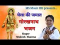      latest gorakhnath bhajan 2021  mukesh sharma  ms music