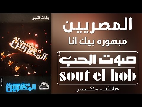 مبهورة بيك انا فرقة المصريين