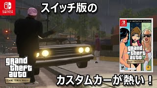 任天堂Switch　グラセフ グランド・セフト・オート5』のニンテンドースイッチ移植版は、積極的