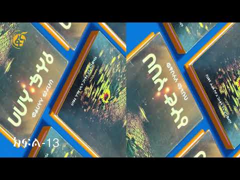 የሱፍ አበባ ክፍል 13