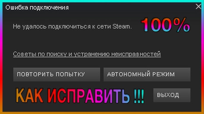 Не удалось подключиться к сети Steam - решение - YouTube