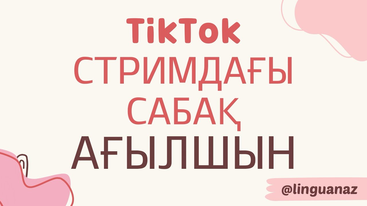 TikTok STREAM да АҒЫЛШЫН САБАҚ.