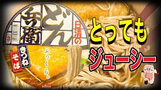 【新商品】日清のどん兵衛きつねそば紹介！