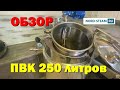 ПВК на 250 ЛИТРОВ! НОРД-СТИМ. Варить по-взрослому! ОБЗОР в 4К