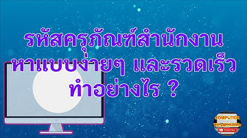 รหัสครุภัณฑ์สำนักงาน หาได้ง่ายๆไม่ต้องเปิดคู่มือทำอย่างไร  เรียนรู้การหารหัสครุภัณฑ์สำนักงานแบบง่ายๆ