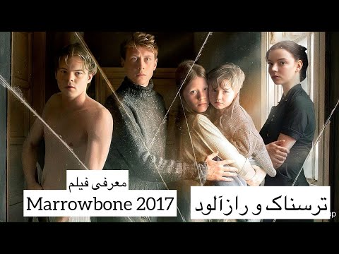  2017 فیلم راز خانواده ماربون ۲۰۱۷