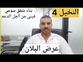 الرحمة النخيل 4 عرض البلان والمعلومات ـ بناء شقق سومي فيني من أجل الدعم