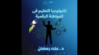 تكنولوجيا التعليم فى المواطنة الرقمية | د.علاء رمضان | المحاضرة الثالثة | المواطنة الرقمية 21-3-2023