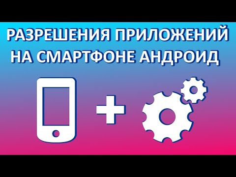 Видео: Почему приложения Android запрашивают разрешения?