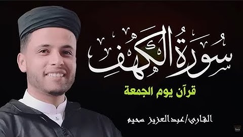 صوت لن تنساه وتلاوة تريح قلبك القارئ عبدالعزيز سحيم سورة الكهف قران يوم الجمعة