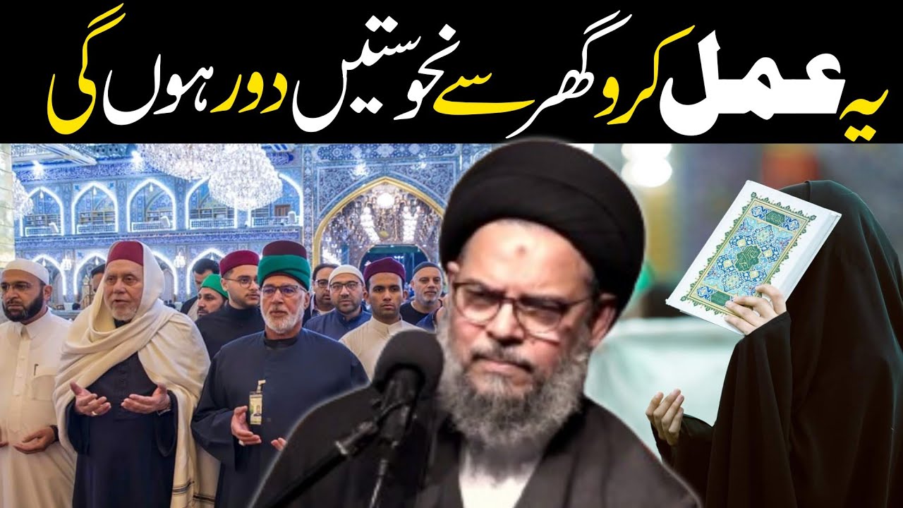 Ye amal kro ghr se nahustein door hon gi | ayatullah Syed Aqeel Ul Gharavi 2024