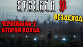 🔴СТРИМ | ЧЕРНОБЫЛЬ-2 | СТАЛКЕР РП DAYZ DARKWAY