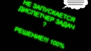 Что делать если не запускается Диспетчер Задач ( Решение 100% )(Ссылка на файл https://yadi.sk/d/iol57rbWiP5zS ПОДПИШИСЬ., 2016-01-24T11:21:23.000Z)