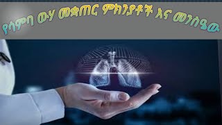 የልብ ህመም እና የሳንባ ውሃ መቐጠር 5 ዋና መንስኤ እና መፍትዬዎች # Cardiac and Lung disease # pulmonary edema#