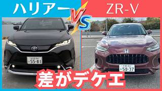 「走行編」ハリアー比較ZR-V【差がデカイ】トヨタ&ホンダSUV対決