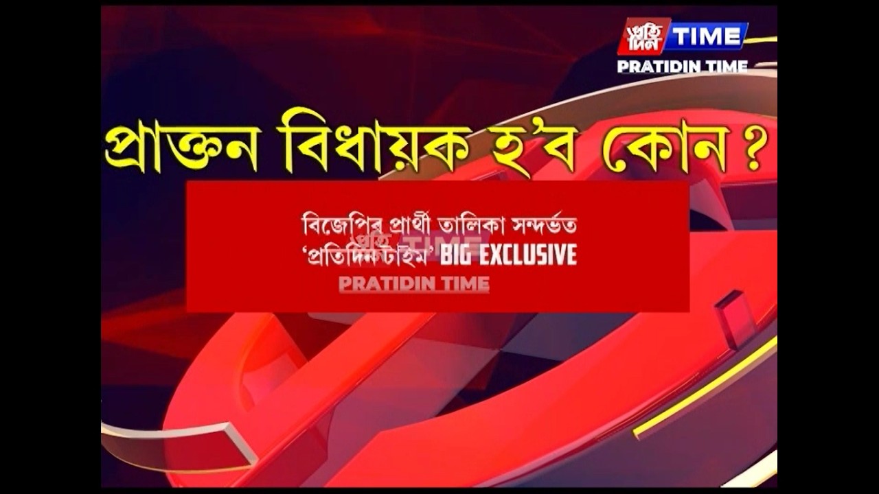 বিজেপিৰ প্ৰাৰ্থী তালিকা সন্দৰ্ভত প্ৰতিদিন টাইমৰ হাতত Exclusive খবৰ