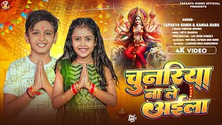 4k  Chunriya Na Le Aaila  Chunriya Na Le Aaila tapasya Singh kanha Babu Devi Geet 2025