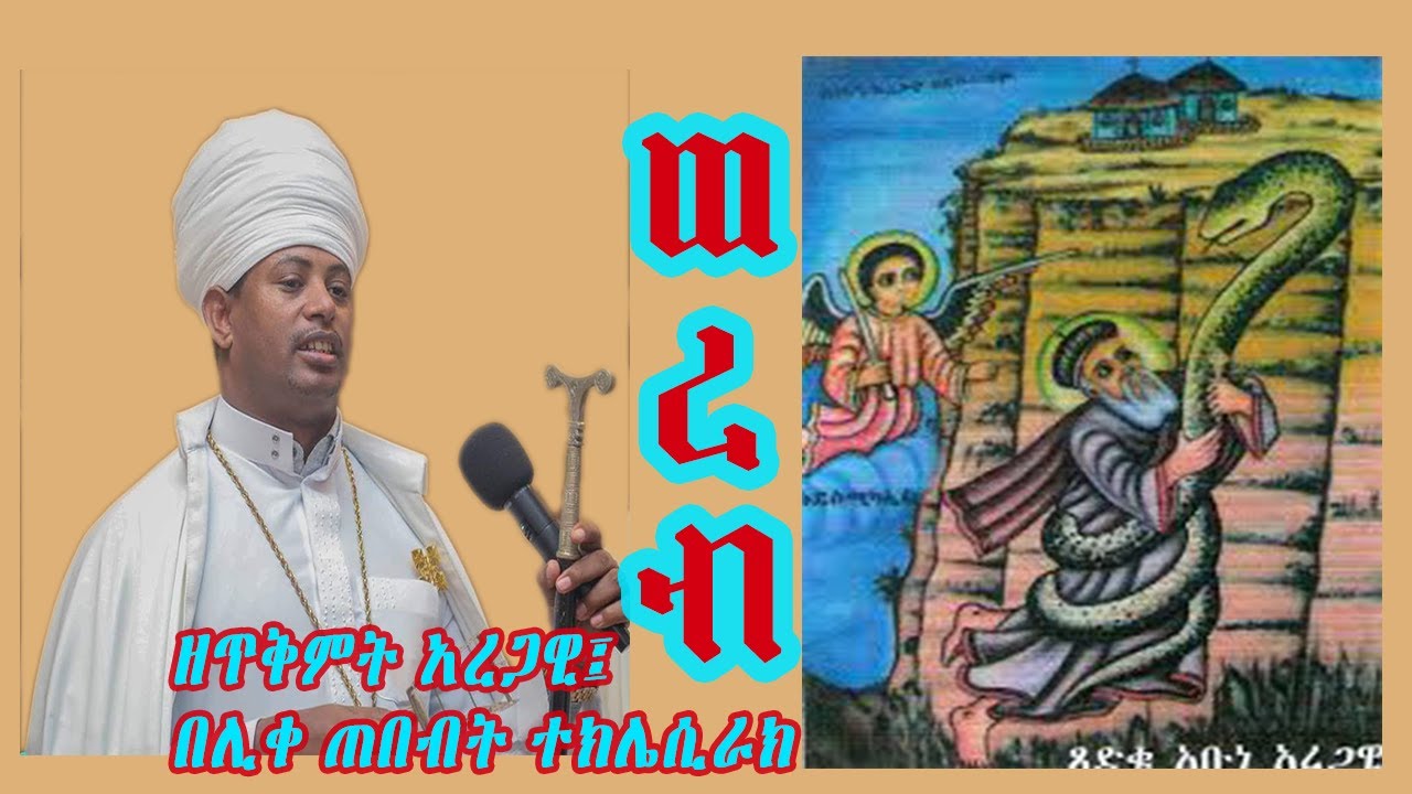 የጥቅምት አቡነ አረጋዊ ወረብ፤ በሊቀ ጠበብት ተክሌ ሲራክ ዘደብረ ብርሃን ሥላሴ - Dallas, TX