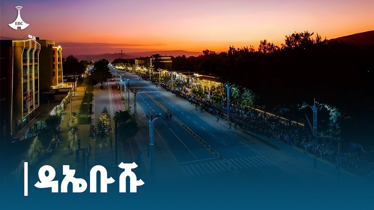 የሀዋሳ ከተማ የልማት እንቅስቃሴን ይዳስሳል ETV | EBC | EBCDOTSTREAM