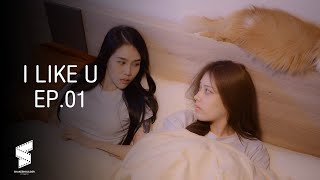 I LIKE U EP.01