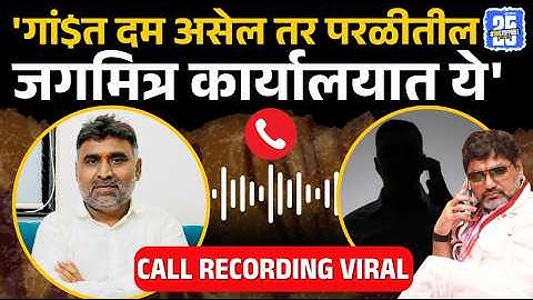 Manoj Jarange Patil: Gangadhar Kalkute यांना Dhananjay Munde च्या माणसाकडून जीवे मारण्याची धमकी