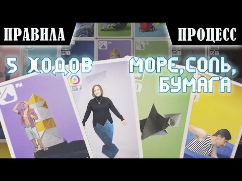 Видео: 5 ХОДОВ в настольную игру "МОРЕ, СОЛЬ, БУМАГА". Правила и игровой процесс