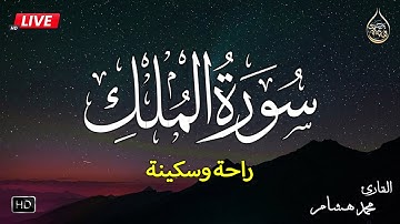 سورة الملك كاملة❤️بصوت يشعرك بالامان والراحه💔صوت هادئ💞Surah Al-Mulk