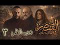 مسلسل القيصر لا زمان ولا مكان ثلاثية درب الالم الحلقة 3 بطولة جوان خضر