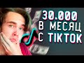 Начни зарабатывать в TikTok - БЕЗ ВЛОЖЕНИЙ! заработок в тик ток/продвижение тик ток