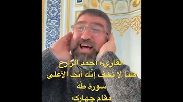 القاريء أحمد الزارع | فأوجس في نفسه خيفة موسى قلنا لا تخف إنك أنت الأعلى | سورة طٰهٰ | مقام چهاركه