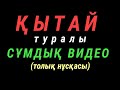 Қытай Туралы Сұмдық Сұхбат (ТОЛЫҚ НҰСАҚА)