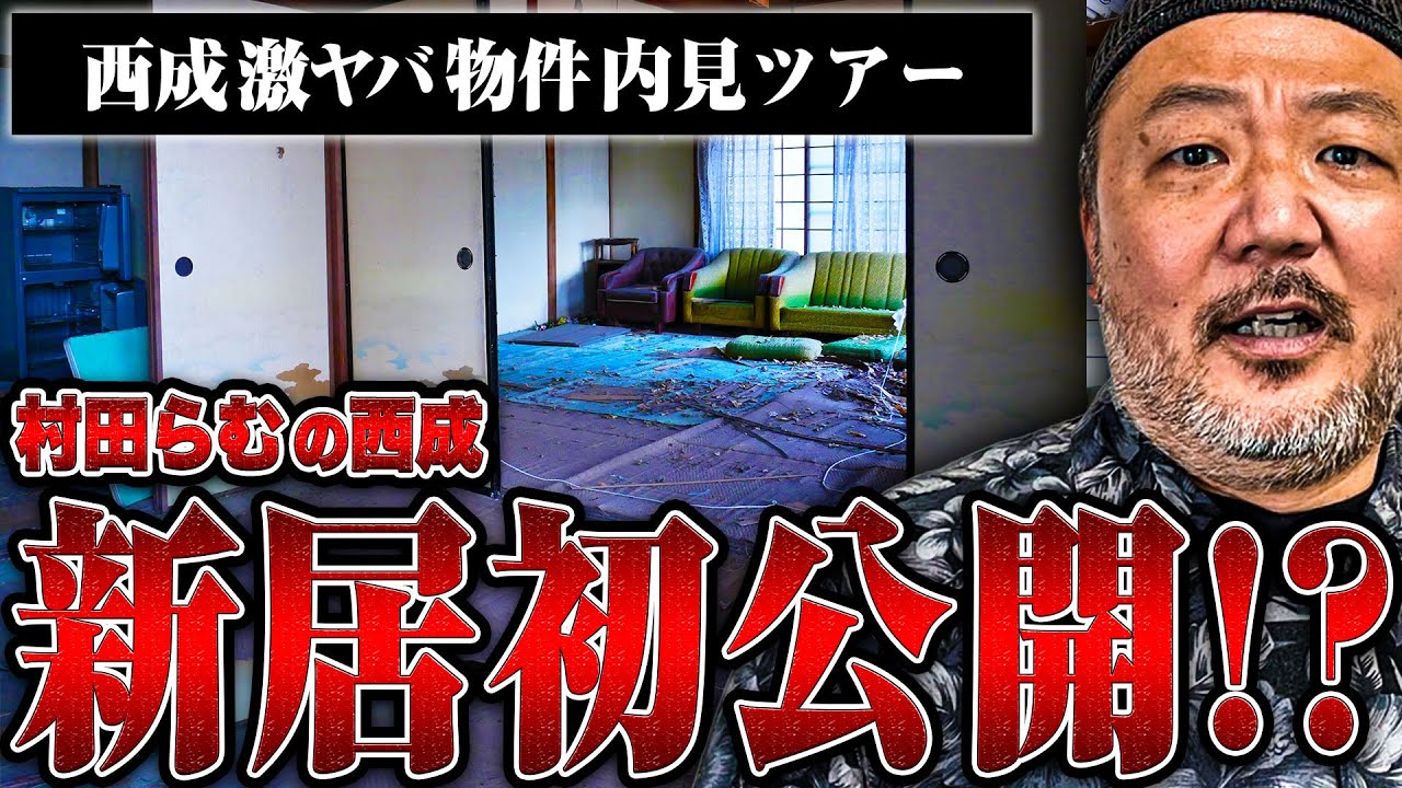 【西成激ヤバ物件】村田らむと行く「西成物件」内見ツアー！