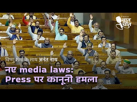 नए media laws: Press पर कानूनी हमला | #TheCaravanBaatcheet Ep 30 with Vishnu Sharma ft. Anant Nath