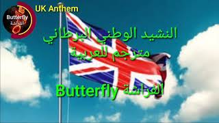 Britain Anthem lyrics مترجمة [ ترجمة صحيحة]