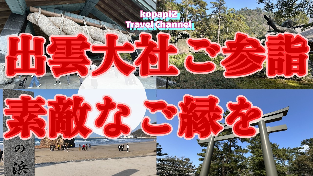 【出雲大社】【推奨ルート】稲佐の浜からの出雲大社のご参詣の旅は大きな日の丸に見守られながら、宇迦橋一の大鳥居から勢溜、拝殿、御本殿そして素鵞社、神楽殿まで貴重な参拝ができました。