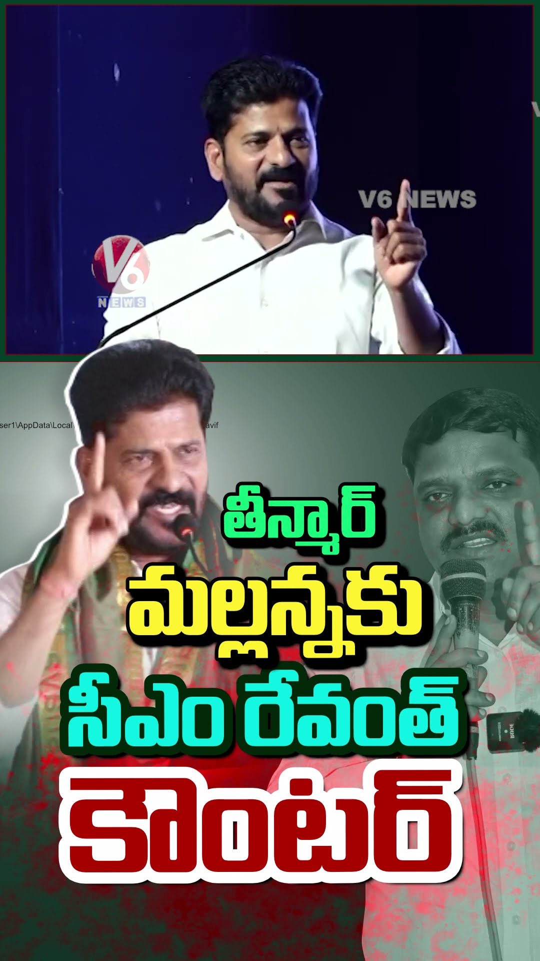 CM Revanth Counter To Teenmaar Mallanna | V6 News
