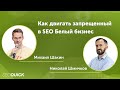 Как двигать запрещенный в SEO Белый бизнес - Вебинар с Михаилом Шакиным