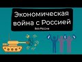 Экономическая война с Россией // Новые санкции // Доллар сошел с ума