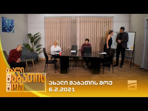 ახალი შაბათის შოუ - 6.2.2021 | axali shabatis show - 6.2.2021