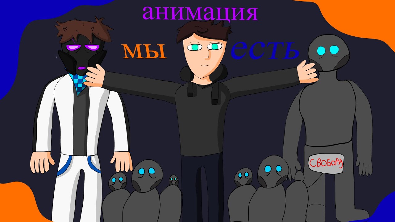 мы есть- последняя реальность @MrLololoshka  |Анимация