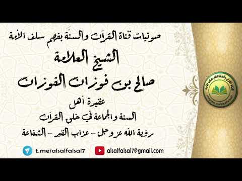 عقيدة أهل السنة والجماعة في خلق القرآن - رؤية الله عزوجل - عذاب القبر - الشفاعة.العلامة صالح الفوزان