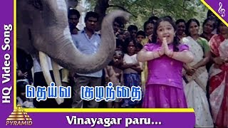 விநாயகர் பாரு பாடல்| தெய்வ குழந்தை  தமிழ் படப்பாடல்கள் | பேபி ஸ்ரீதேவி | பிரமிட்இசை