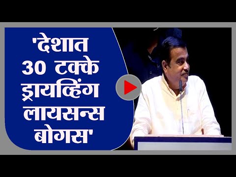 Nitin Gadkari | Uncut | देशात 30 टक्के ड्रायव्हिंग लायसन्स बोगस निघालीत, नितीन गडकरींची माहिती -tv9