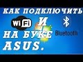 Включение вай фая и блютуз на  ноутбуках и нетбуках  ASUS.