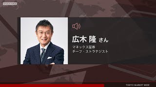 ゲスト 10月27日 マネックス証券 広木隆さん