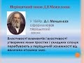 8 клас. Тема "Періодичний закон Д. І. Менделєєва. Сучасне формулювання періодичного закону."